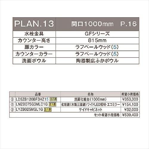 洗面化粧台　ドレーナ　TOTO間口1000mm　セットプラン　受注生産品　メーカー直送