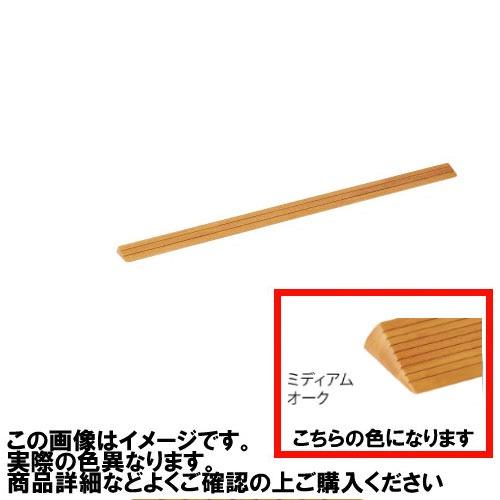 室内用 木製段差解消スロープ マツ六 [DX14] H14×D46×W800mm ミディアムオーク 勾配1/4 以下(約14 °) 4トン配送 車上渡し 法人様事務所入限定 メーカー直送 | 