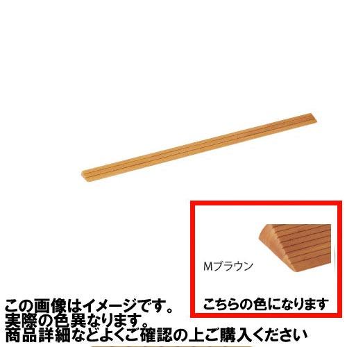 室内用 木製段差解消スロープ マツ六 [DX14MB] H14×D46×W800mm Mブラウン 勾配1/4 以下(約14 °) 4トン配送 車上渡し 法人様事務所入限定 メーカー直送 | 