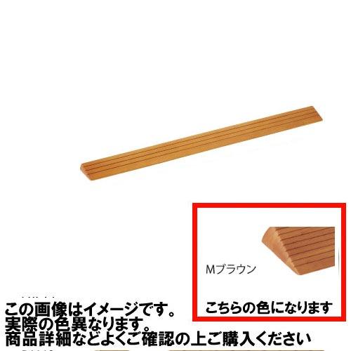 室内用 木製段差解消スロープ マツ六 [DX20MB] H20×D71×W800mm Mブラウン 勾配1/4 以下(約14 °) 4トン配送 車上渡し 法人様事務所入限定 メーカー直送 | 