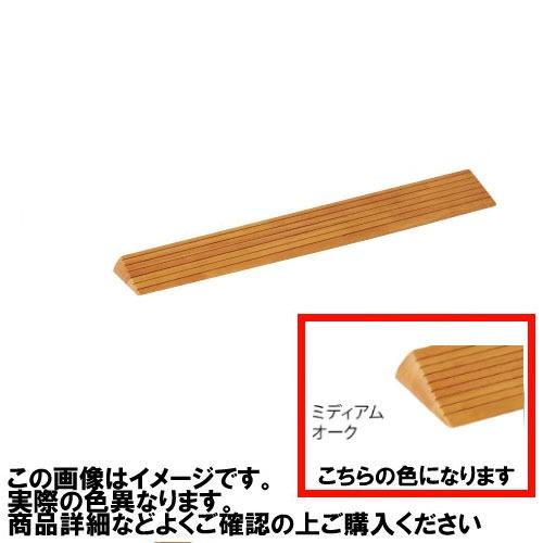 室内用 木製段差解消スロープ マツ六 [DX30] H30×D113×W800mm ミディアムオーク4トン配送 車上渡し 法人様事務所入限定 メーカー直送 | 