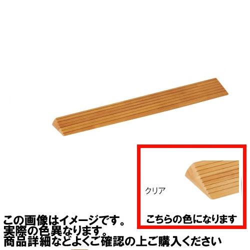 室内用 木製段差解消スロープ マツ六 [DX30C] H30×D113×W800mm クリア 勾配1/4 以下(約14 °) 4トン配送 車上渡し 法人様事務所入限定 メーカー直送 | 