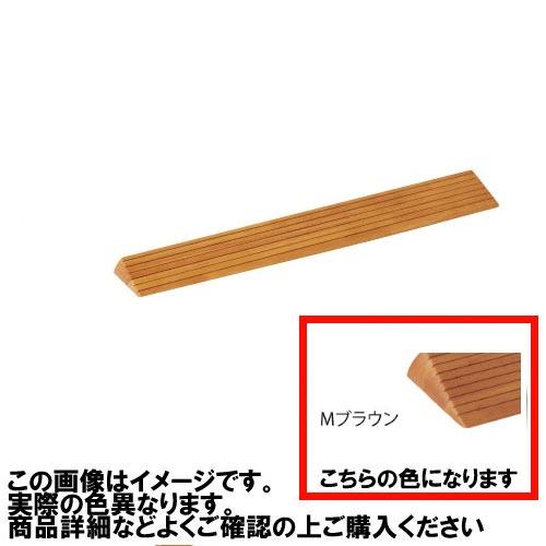 室内用 木製段差解消スロープ マツ六 [DX30MB] H30×D113×W800mm Mブラウン 勾配1/4 以下(約14 °) 4トン配送 車上渡し 法人様事務所入限定 メーカー直送 | 