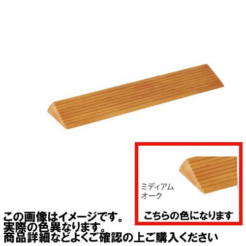 室内用 木製段差解消スロープ マツ六 [DX40] H40×D154×W800mm ミディアムオーク 4トン配送 車上渡し 法人様事務所入限定 メーカー直送 | 