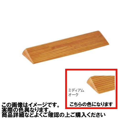 室内用 木製段差解消スロープ マツ六 [DX50] H50×D196×W800mm ミディアムオーク 4トン配送 車上渡し 法人様事務所入限定 メーカー直送 | 