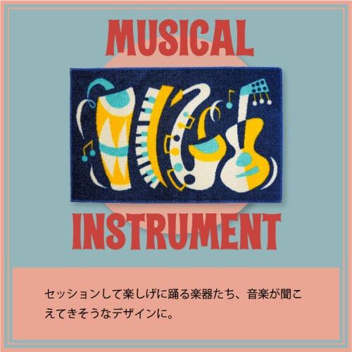 マット musical instrument 45 x 75 cm [EA00001] DAY STARTER クリーンテックス   メーカー直送 |  | 01