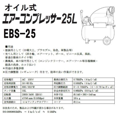 エアーコンプレッサー 25L オイル式 [EBS-25] 1.2馬力 約540×360×540mm 