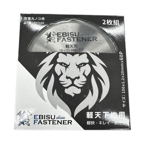 エビスチップソー軽天用 Φ150×1.2×20×60P [EFT150] 2枚入り 長持ち