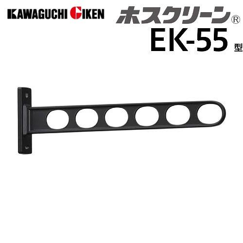 窓壁用物干 ホスクリーン EK-55型 長さ550mm 2本組セット ブラック [EK-55-BL] 取付パーツ別途 角度調整機能なし ベランダ 室外物干し 川口技研 | 
