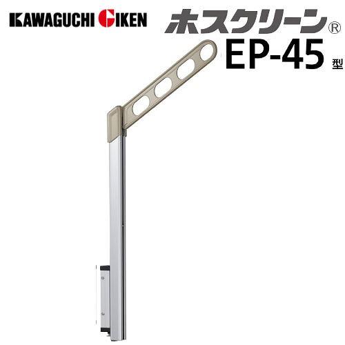 腰壁用物干 ホスクリーン EP-45型 ポール上下式 ショートポールタイプ 2本組セット 長さ450mm [EP-45-SB] ライトブロンズ シルバー 取付パーツ別途 川口技研 | 