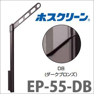 腰壁用物干 ホスクリーン EP-55型 ポール上下式 ショートポールタイプ 2本組セット 長さ550mm [EP-55-DB] ダークブロンズ 取付パーツ別途 川口技研 | 