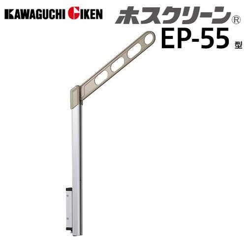 腰壁用物干 ホスクリーン EP-55型 ポール上下式 ショートポールタイプ 2本組セット 長さ550mm [EP-55-SB] ライトブロンズ シルバー 取付パーツ別途 川口技研 | 