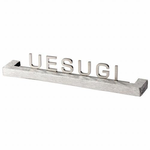 表札 小さな表札 小さなバールミ [ES-51] HDヘアライン磨き 美濃クラフトメーカー直送 | 