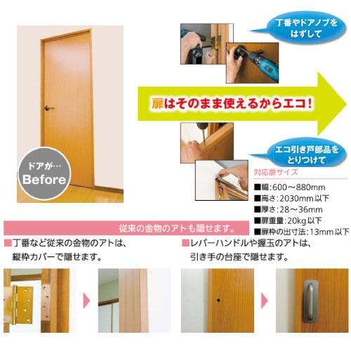 ドア エコ引き戸 オートクローズタイプ マツ六 [ESD-02WL] 木目ライト 扉本体再利用可 エコリフォーム4トン配送 車上渡し 法人様事務所入限定 メーカー直送 |  | 01