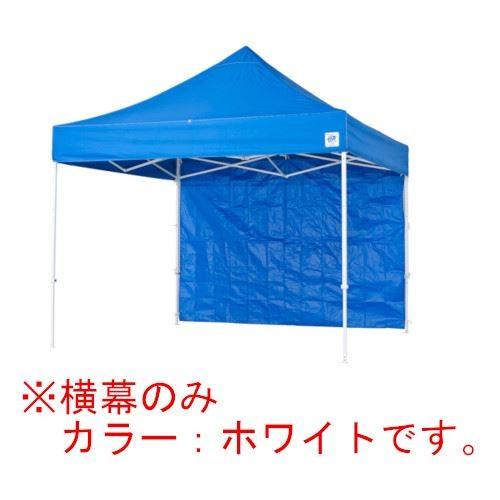 イージーアップテント 組み立てテント オプション品DX30 DXA30用 横幕(エコノミー) [EZP30-24WH] イージアップ ※横幕のみ※ 色:白 ホワイト E-ZUP メーカー直送