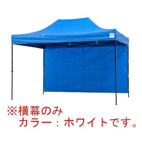 イージーアップテント 組み立てテント オプション品DR37-17用 横幕(エコノミー) [EZP37-24WH] イージアップ ※横幕のみ※ 色:白 ホワイト E-ZUP メーカー直送