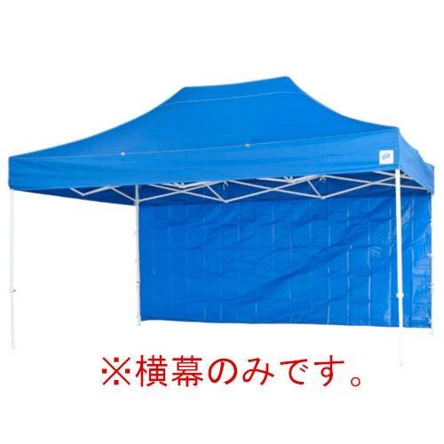 イージーアップテント 組み立てテント オプション品DX45 DXA45用 横幕(エコノミー) [EZP45-24BL] イージアップ ※横幕のみ※ 色:青 ブルー E-ZUP メーカー直送