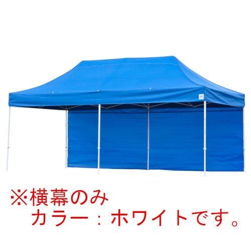 イージーアップテント 組み立てテント オプション品DX60 DXA60用 横幕(エコノミー) [EZP60-24WH] イージアップ ※横幕のみ※ 色:白 ホワイト E-ZUP メーカー直送