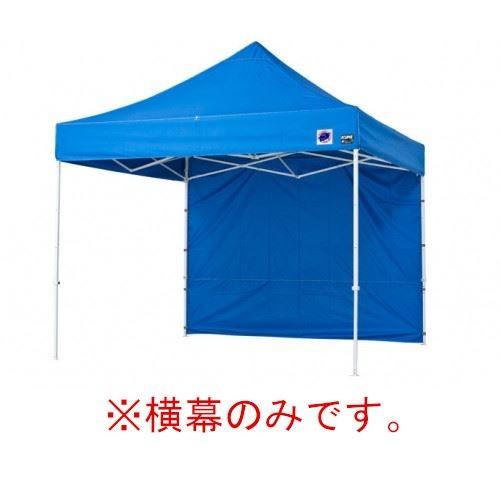 イージーアップテント 組み立てテント オプション品DX25 DXA25 DR37-17用 横幕 [EZS25-17BL] イージアップ ※横幕のみ※ 色:青 ブルー E-ZUP メーカー直送