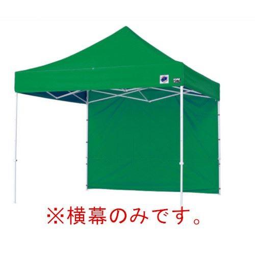 イージーアップテント 組み立てテント オプション品DX30 DXA30 DR30-17用 横幕 [EZS30-17GR] イージアップ ※横幕のみ※ 色:緑 グリーン E-ZUP メーカー直送