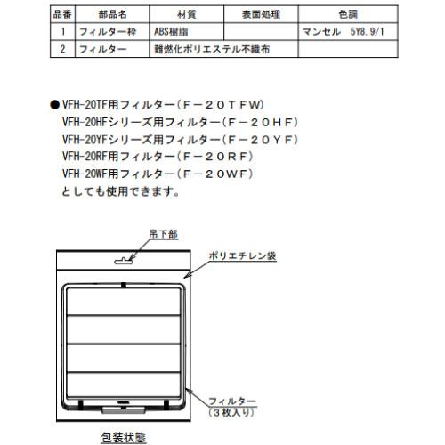 東芝 一般換気扇用別売部品 フィルター [F-20UF] VFH-20UF用　TOSHIBA 3枚入       優良配送 | TOSHIBA | 02