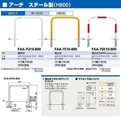 アーチ φ60.5(t2.8)×W1000×H800mm カラー:白 [FAA-7SK10-800(W)] サンポール 受注生産品 キャンセル不可 納期約1ヶ月 メーカー直送