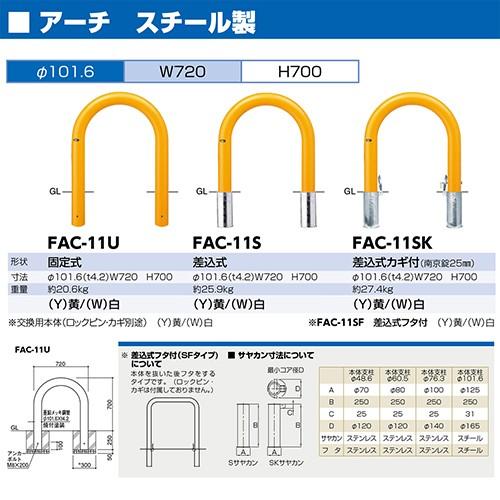 アーチ φ101.6(t4.2)×W720×H700mm カラー:黄 [FAC-11SF(Y)] サンポール 受注生産品 キャンセル不可 納期約1ヶ月 メーカー直送_1