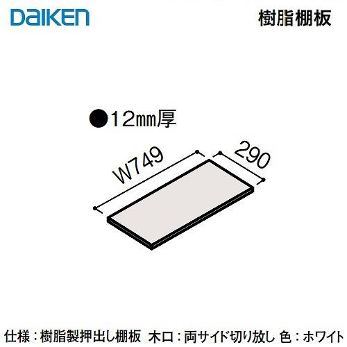 内部ユニット FiTIO フィティオ 背面棚柱タイプ用ユニット 樹脂棚板750 DAIKEN 大建 DAIKEN[FAG3-21W] ホワイト 2枚入り 収納 メーカー直送 | 