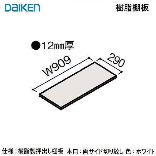内部ユニット FiTIO フィティオ 背面棚柱タイプ用ユニット 樹脂棚板900 DAIKEN 大建 DAIKEN[FAG3-41W] ホワイト 2枚入り 収納 メーカー直送 | 