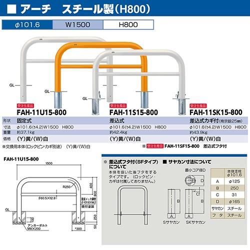 アーチ φ101.6(t4.2)×W1500×H800mm カラー:黄 [FAH-11SF15-800(Y)] サンポール 受注生産品 キャンセル不可 納期約1ヶ月 メーカー直送_1