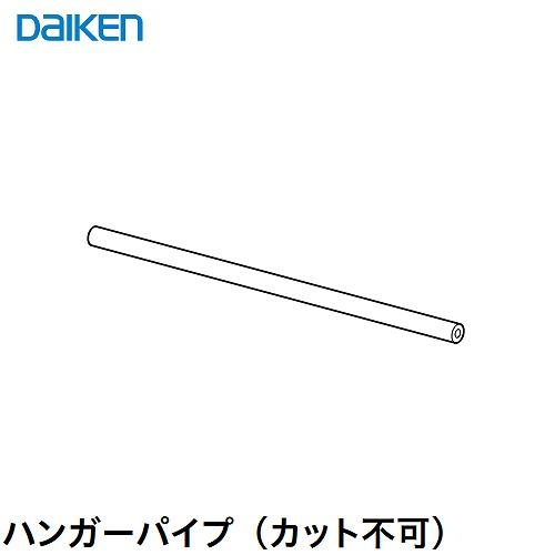 内部ユニット FiTIO フィティオ 背面棚柱タイプ用ユニット ハンガーパイプ800Φ25 DAIKEN 大建 DAIKEN[FAJ4-22] シルバー カット不可   収納 メーカー直送 | 
