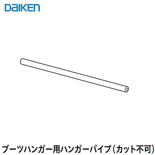 内部ユニット FiTIO フィティオ 背面棚柱用ユニット ブーツハンガー用パイプ900Φ16 DAIKEN 大建 DAIKEN[FAJ4-31] シルバー カット不可   収納 メーカー直送 | 