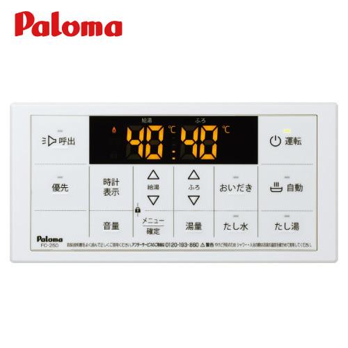欠品中 納期未定 パロマ スタンダード 浴室リモコン [FC-250] | 