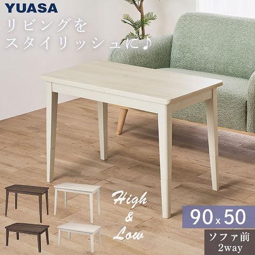 2Wayこたつテーブル フェリス90E 90×50cm [FERIS90E(BR)] ブラウン ソファ対応 高さ2段階調節可 U字形石英管ヒーター ユアサプライムス | 