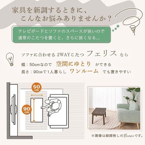 2Wayこたつテーブル フェリス90E 90×50cm [FERIS90E(BR)] ブラウン ソファ対応 高さ2段階調節可 U字形石英管ヒーター ユアサプライムス |  | 01