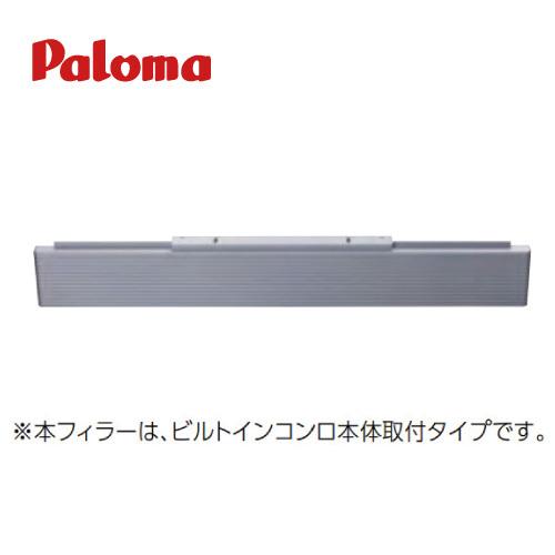 【法人様限定】パロマ 下部フィラー [FLPD-F] カッティングフィラー ブラック メーカー直送 | パロマ