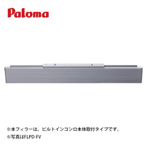 【法人様限定】パロマ 下部フィラー [FLPD-FV] カッティングフィラー シルバー メーカー直送 | パロマ