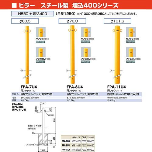 スチール 埋込400 片フック Φ76.3(t2.8)×H850＋埋込400mm 白 [FPA-8U4-F01(W)] サンポール 受注生産品 キャンセル不可 【角型】 納期約1ヶ月 メーカー直送