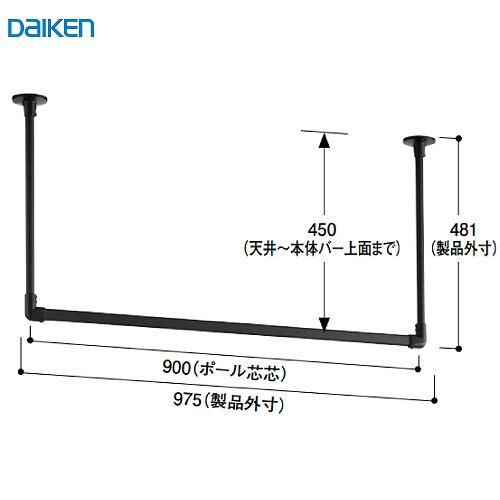 室内物干し インテリアハンガー 大建 DAIKEN [FQ0418-501] U型 900幅 ブラック 天井・壁付けハンガー インテリア  法人様限定 メーカー直送 | 