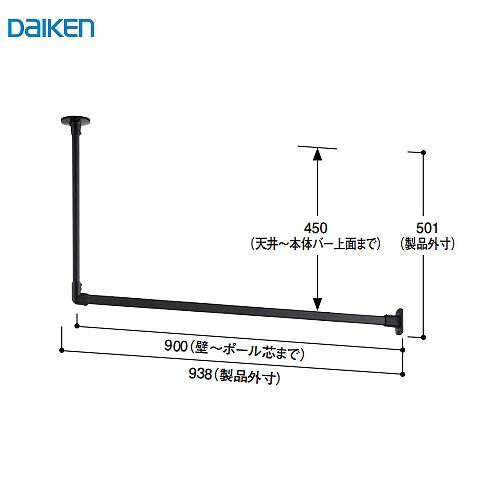 室内物干し インテリアハンガー 大建 DAIKEN [FQ0419-501] L型 900幅 ブラック 天井・壁付けハンガー インテリア  法人様限定 メーカー直送 | 