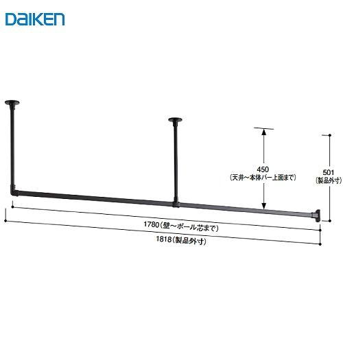 室内物干し インテリアハンガー 大建 DAIKEN [FQ0419-601] L型 1780幅 ブラック 天井・壁付けハンガー インテリア  法人様限定 メーカー直送 | 
