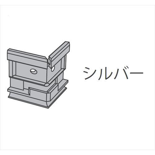 後付アルミ巾木fitbase 出隅ジョイントパーツ 8個入 シルバー [FT11J-S] 2t車配送 工務店・事務所送りのみ 現場入れ不可 森田アルミ 法人様限定 メーカー直送 | 