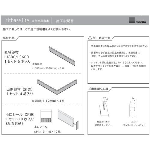 後付樹脂巾木fitbaselite L3600 6本入 ホワイト[FTL36T-W]2トン車配送