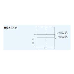 スライド幕板 幅75cmタイプ シルバー パナソニック Panasonic [FY-MH7SL-S] エコナビ搭載フラット形レンジフード・スマートスクエアフード共通部材｜e-kitchenmaterial｜02