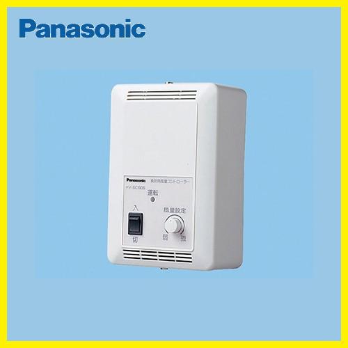 換気扇用風量コントローラー パナソニック Panasonic [FY-SCS05] 換気システム部材 コントロール部材 | Panasonic