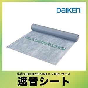 遮音シート 大建工業 940SS [GB03053] 940×10m 防音 DAIKEN ダイケン 送料無料 優良配送｜e-kitchenmaterial