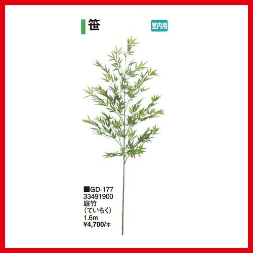 庭竹 （ていちく）[GD-177] 1.2m タカショー Takashoメーカー直送 法人様限定 | 