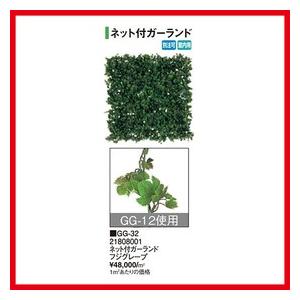 ネット付ガーランド フジグレープ [GG-32] タカショー Takashoメーカー直送 法人様限定 | 