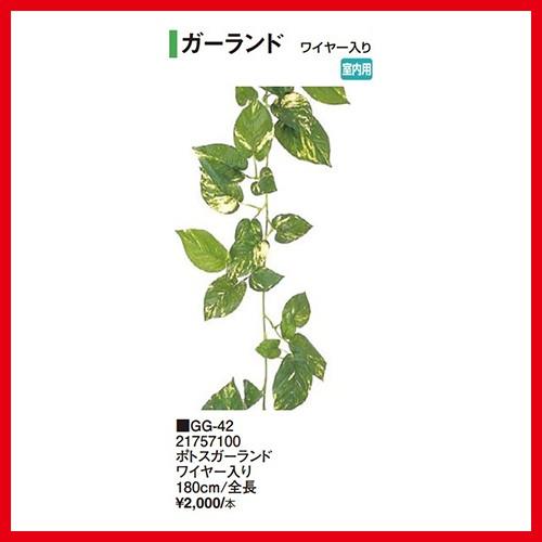 ポトスガーランド ワイヤー入り [GG-42] 全長180cm タカショー Takashoメーカー直送 法人様限定 | 