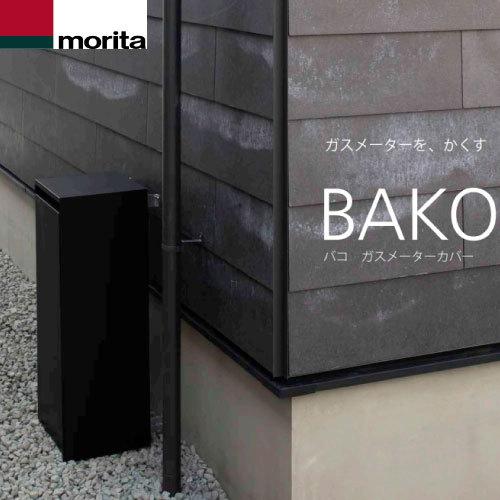 tami⭐︎森田アルミ工業ガスメーターカバー BAKO（バコ） ブラック ガスメーターカバーBAKO バコ ブラック ガスメーターボックス